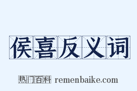 侯喜反义词是什么意思的图片